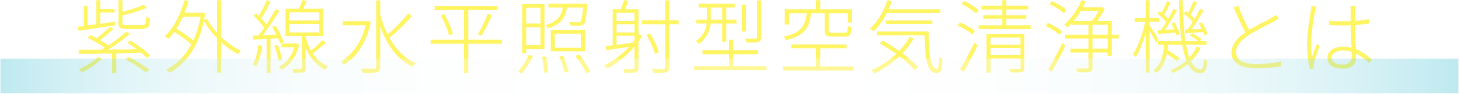 紫外線水平照射型空気清浄機とは