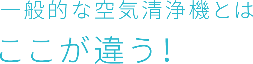 一般的な空気清浄機とはここが違う！