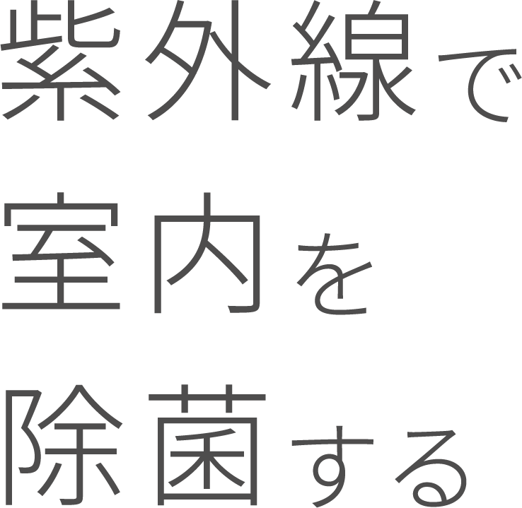 紫外線で室内を除菌する