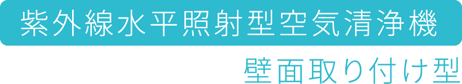 紫外線水平照射型空気清浄機 壁面取り付け型